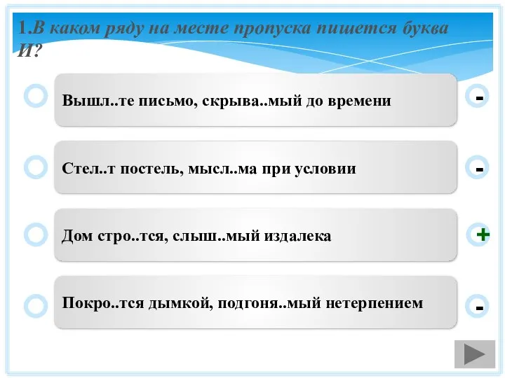 1.В каком ряду на месте пропуска пишется буква И? Вышл..те письмо,