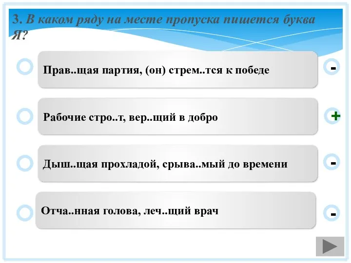 3. В каком ряду на месте пропуска пишется буква Я? Прав..щая