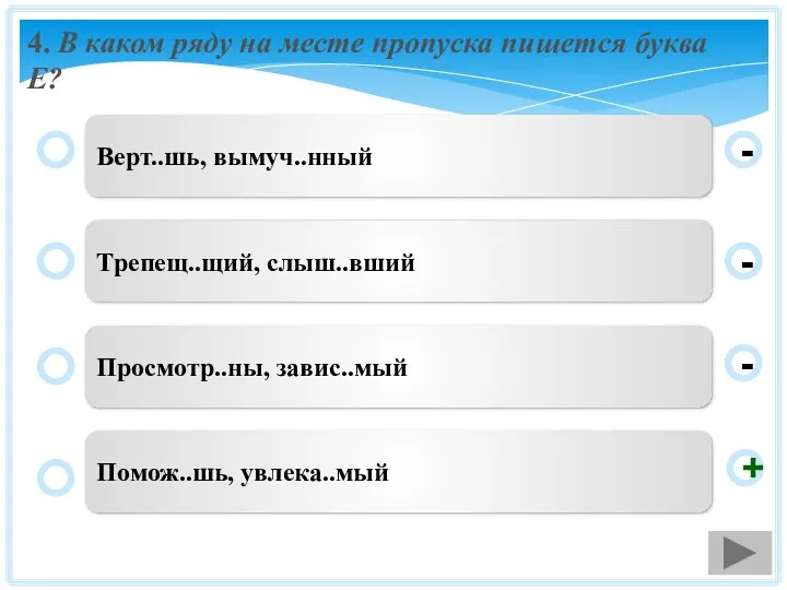 4. В каком ряду на месте пропуска пишется буква Е? Верт..шь,