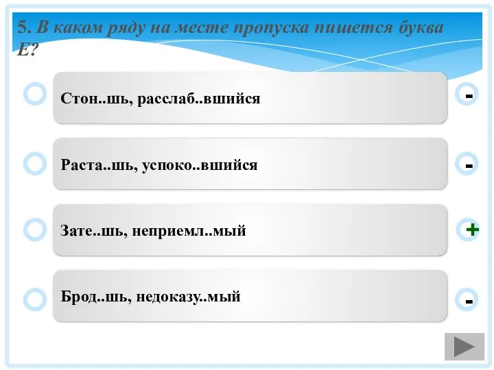 5. В каком ряду на месте пропуска пишется буква Е? Стон..шь,