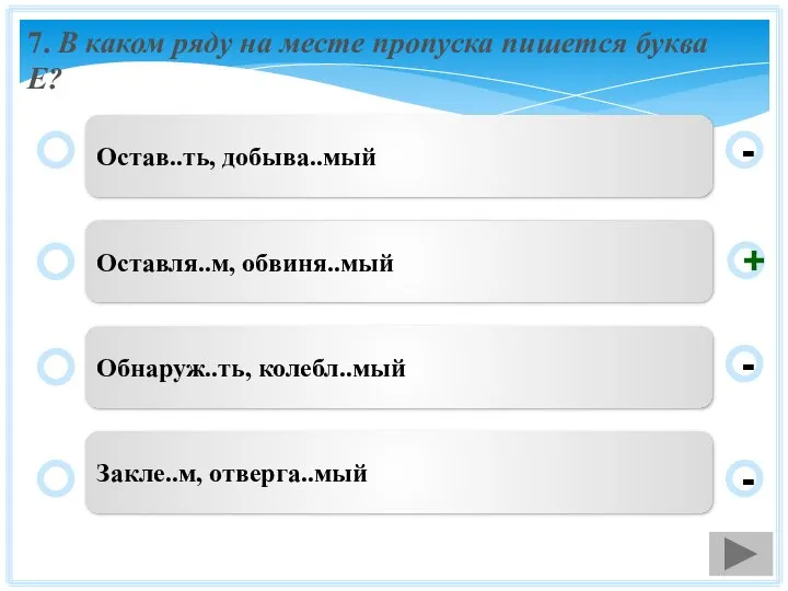 7. В каком ряду на месте пропуска пишется буква Е? Остав..ть,