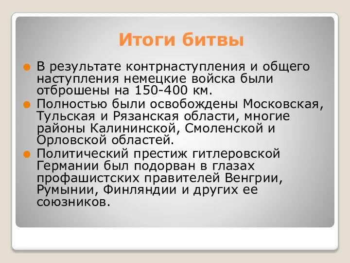 Итоги битвы В результате контрнаступления и общего наступления немецкие войска были