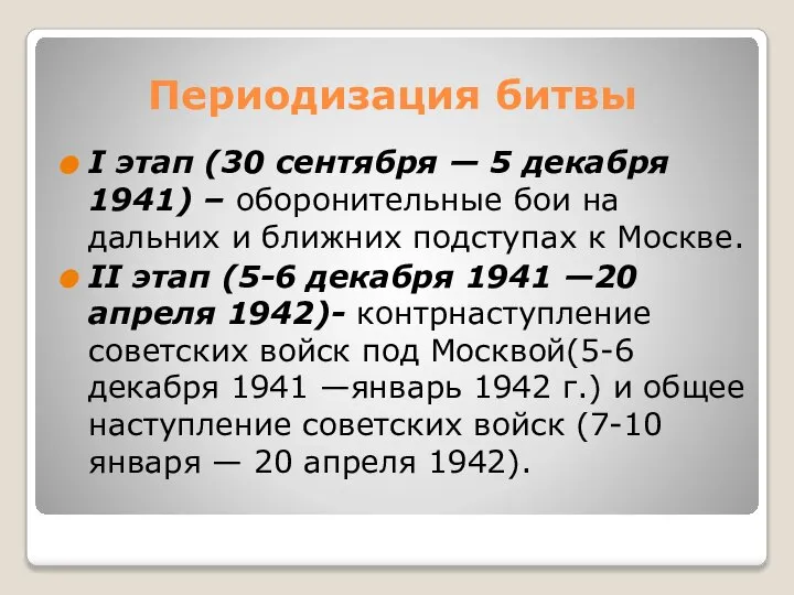 Периодизация битвы I этап (30 сентября — 5 декабря 1941) –