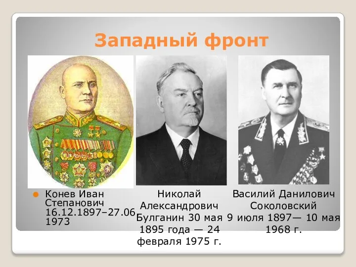 Западный фронт Конев Иван Степанович 16.12.1897–27.06.1973 Николай Александрович Булганин 30 мая