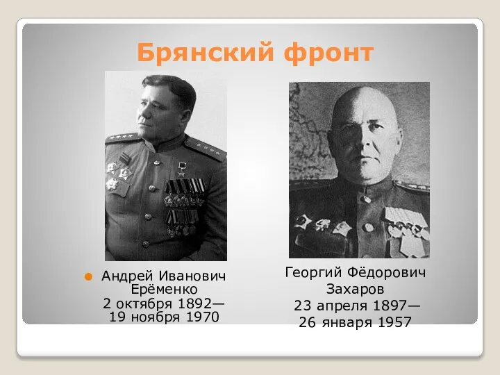 Брянский фронт Андрей Иванович Ерёменко 2 октября 1892— 19 ноября 1970