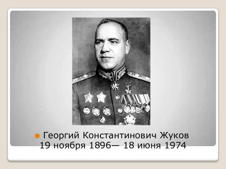 Георгий Константинович Жуков 19 ноября 1896— 18 июня 1974