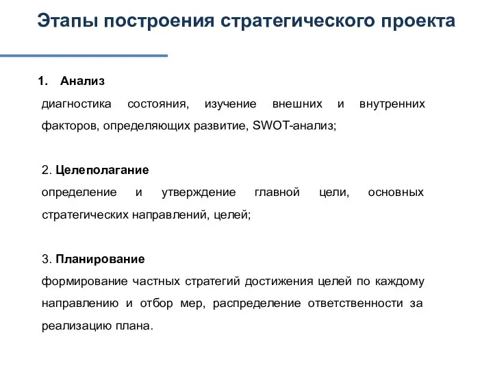 Этапы построения стратегического проекта Анализ диагностика состояния, изучение внешних и внутренних