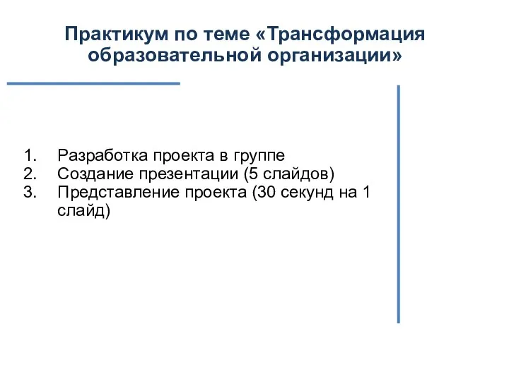 Разработка проекта в группе Создание презентации (5 слайдов) Представление проекта (30