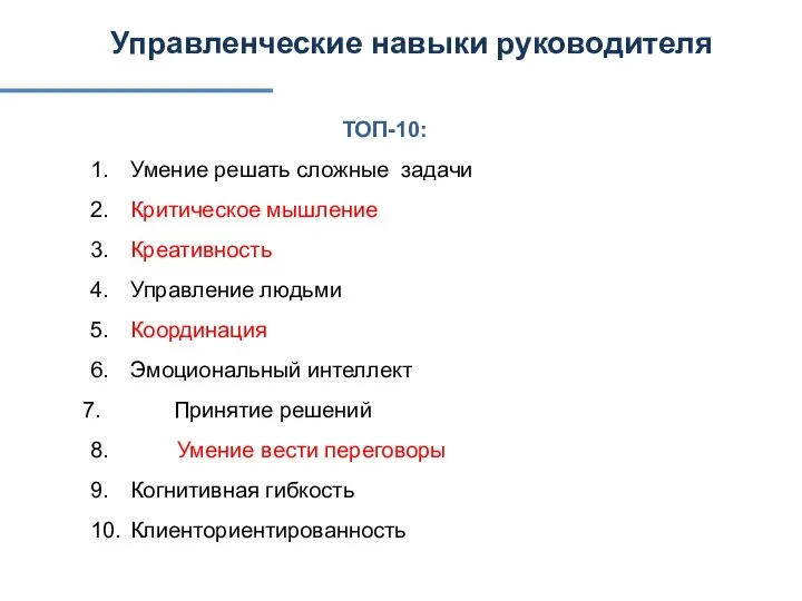 Управленческие навыки руководителя ТОП-10: 1. Умение решать сложные задачи 2. Критическое