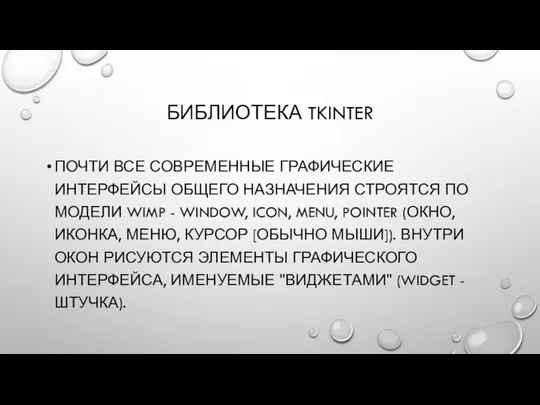 БИБЛИОТЕКА TKINTER ПОЧТИ ВСЕ СОВРЕМЕННЫЕ ГРАФИЧЕСКИЕ ИНТЕРФЕЙСЫ ОБЩЕГО НАЗНАЧЕНИЯ СТРОЯТСЯ ПО