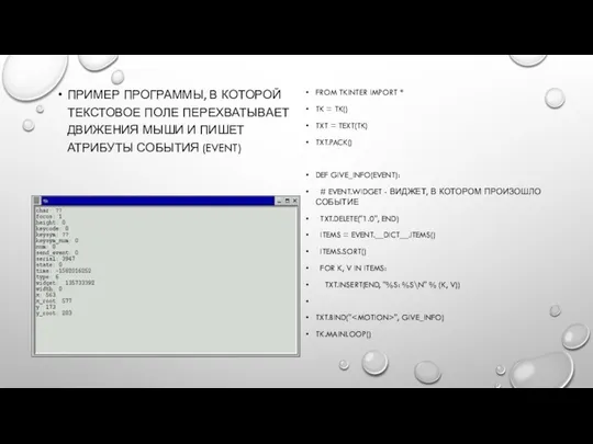 ПРИМЕР ПРОГРАММЫ, В КОТОРОЙ ТЕКСТОВОЕ ПОЛЕ ПЕРЕХВАТЫВАЕТ ДВИЖЕНИЯ МЫШИ И ПИШЕТ