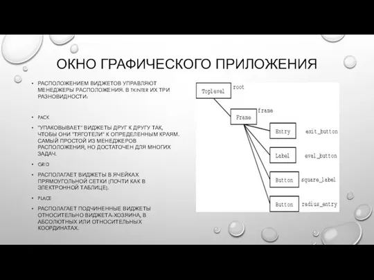 ОКНО ГРАФИЧЕСКОГО ПРИЛОЖЕНИЯ РАСПОЛОЖЕНИЕМ ВИДЖЕТОВ УПРАВЛЯЮТ МЕНЕДЖЕРЫ РАСПОЛОЖЕНИЯ. В TKINTER ИХ