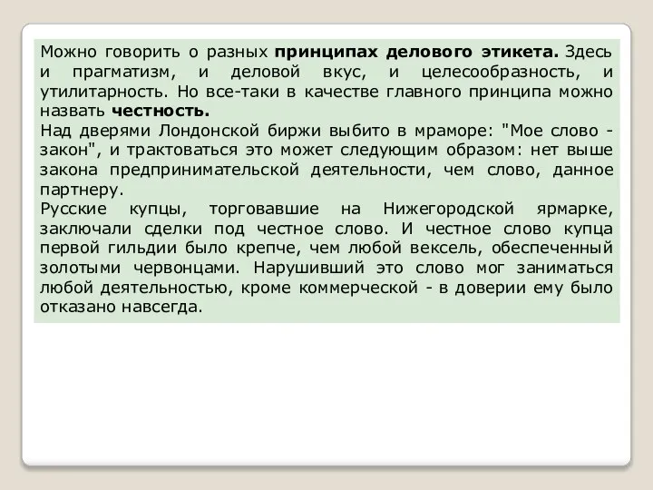 Можно говорить о разных принципах делового этикета. Здесь и прагматизм, и