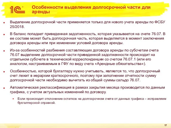 Особенности выделения долгосрочной части для аренды Выделение долгосрочной части применяется только