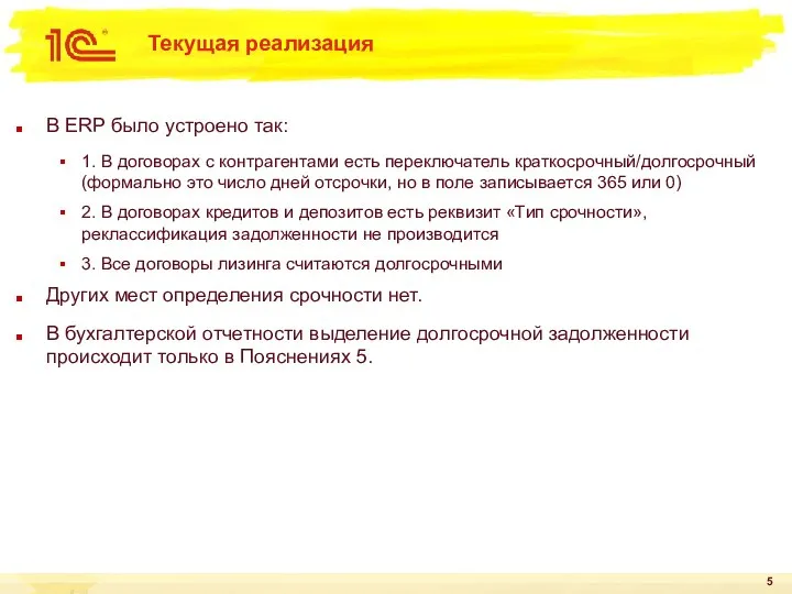 Текущая реализация В ERP было устроено так: 1. В договорах с