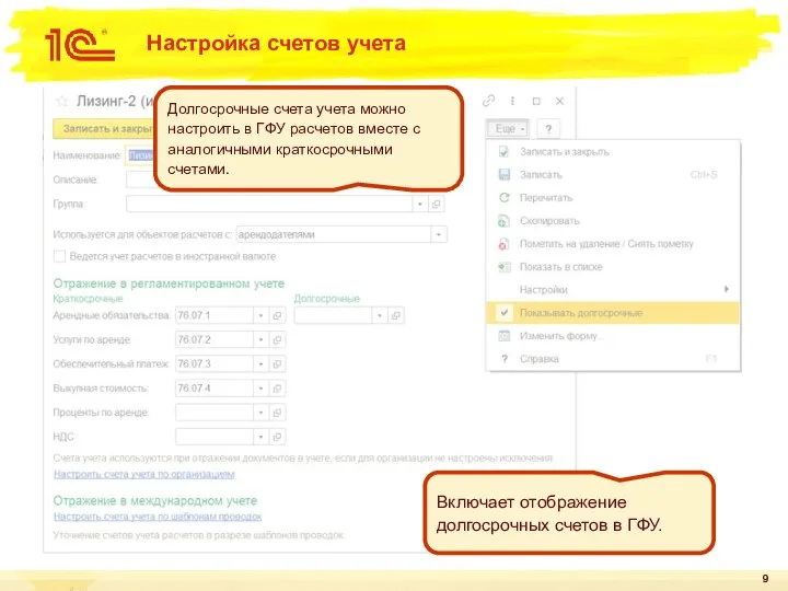 Настройка счетов учета Долгосрочные счета учета можно настроить в ГФУ расчетов