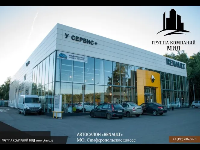 АВТОСАЛОН «RENAULT» МО, Симферопольское шоссе +7 (495) 786-72-70 ГРУППА КОМПАНИЙ МИД www.gkmid.ru