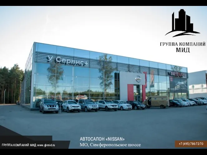 АВТОСАЛОН «NISSAN» МО, Симферопольское шоссе +7 (495) 786-72-70 ГРУППА КОМПАНИЙ МИД www.gkmid.ru