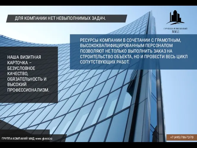 ДЛЯ КОМПАНИИ НЕТ НЕВЫПОЛНИМЫХ ЗАДАЧ. НАША ВИЗИТНАЯ КАРТОЧКА – БЕЗУСЛОВНОЕ КАЧЕСТВО,