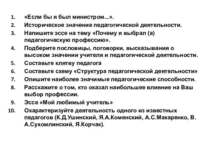 «Если бы я был министром...». Историческое значение педагогической деятельности. Напишите эссе