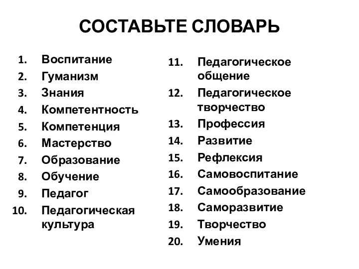 СОСТАВЬТЕ СЛОВАРЬ Воспитание Гуманизм Знания Компетентность Компетенция Мастерство Образование Обучение Педагог