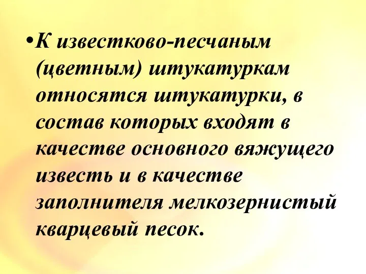 К известково-песчаным (цветным) штукатуркам относятся штукатурки, в состав которых входят в