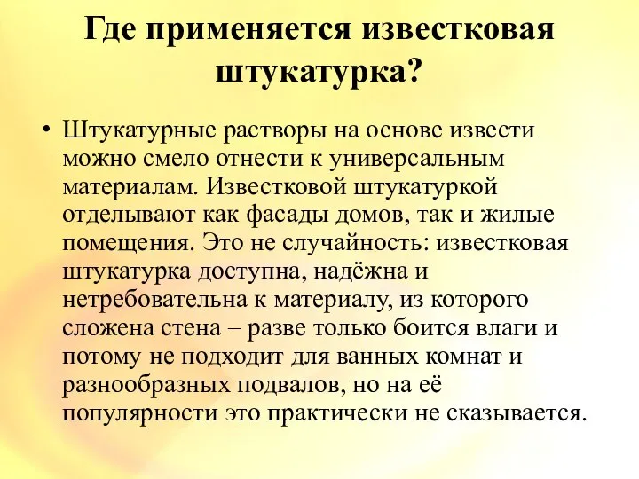 Где применяется известковая штукатурка? Штукатурные растворы на основе извести можно смело