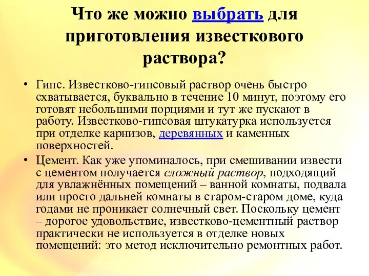 Что же можно выбрать для приготовления известкового раствора? Гипс. Известково-гипсовый раствор