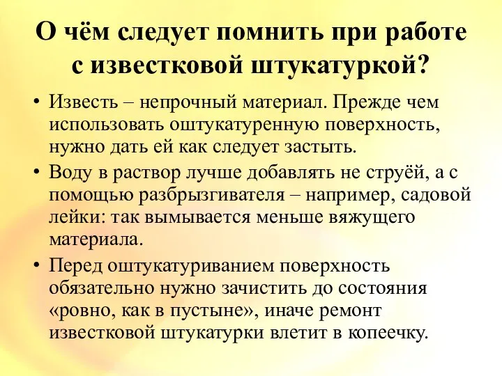 О чём следует помнить при работе с известковой штукатуркой? Известь –