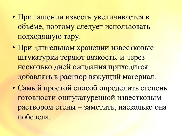 При гашении известь увеличивается в объёме, поэтому следует использовать подходящую тару.