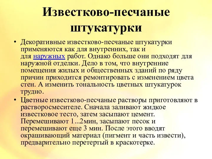 Известково-песчаные штукатурки Декоративные известково-песчаные штукатурки применяются как для внутренних, так и