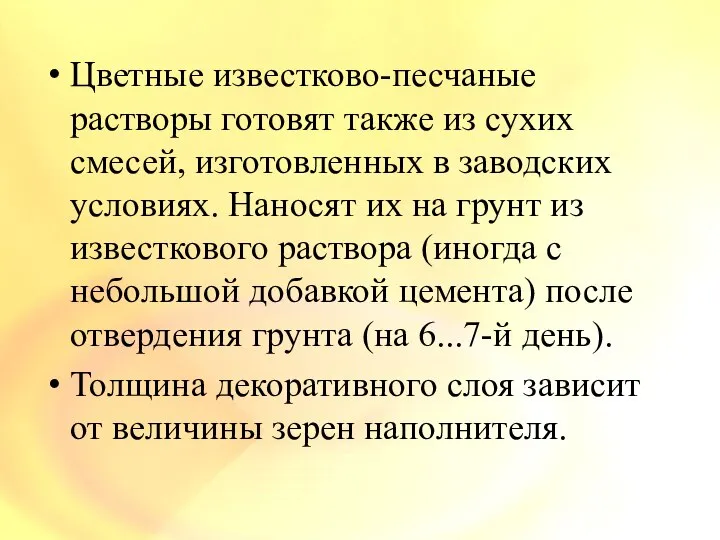 Цветные известково-песчаные растворы готовят также из сухих смесей, изготовленных в заводских