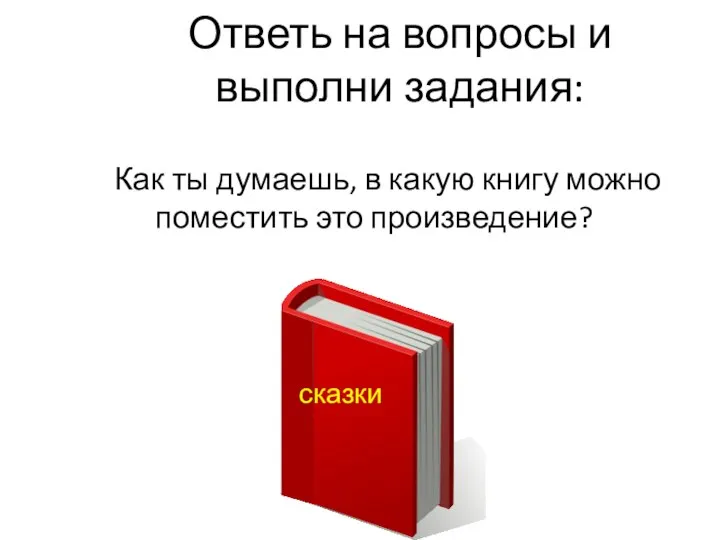 Ответь на вопросы и выполни задания: Как ты думаешь, в какую