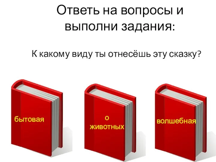 Ответь на вопросы и выполни задания: К какому виду ты отнесёшь