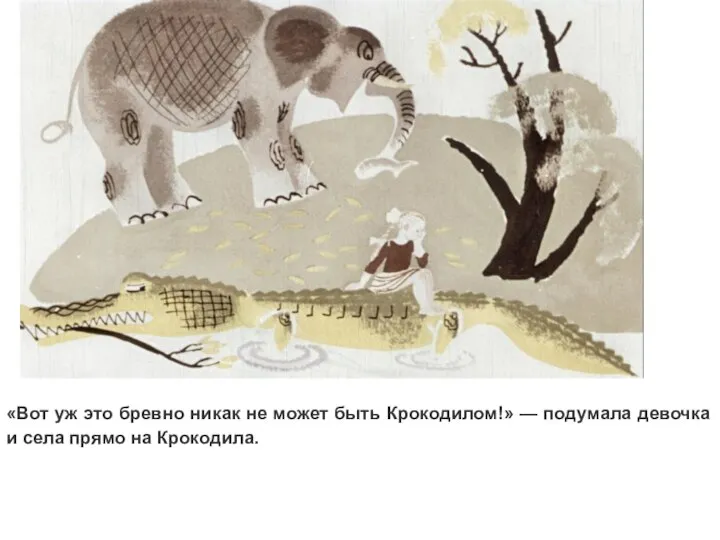 «Вот уж это бревно никак не может быть Крокодилом!» — подумала