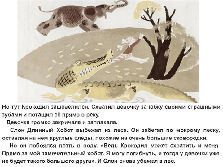 Но тут Крокодил зашевелился. Схватил девочку за юбку своими страшными зубами