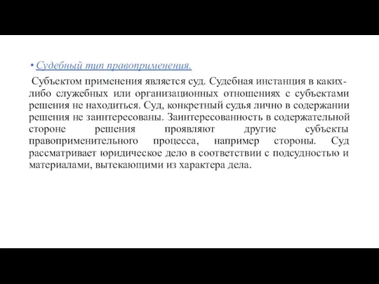 Судебный тип правоприменения. Субъектом применения является суд. Судебная инстанция в каких-либо