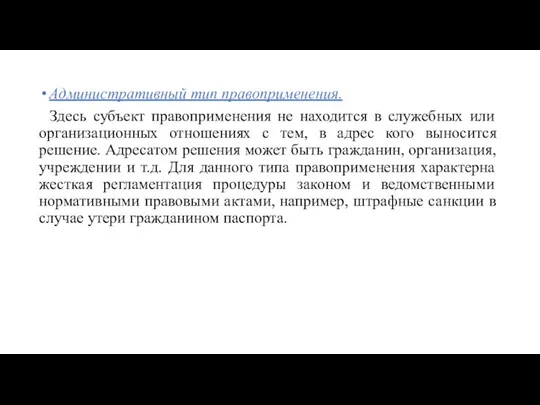 Административный тип правоприменения. Здесь субъект правоприменения не находится в служебных или