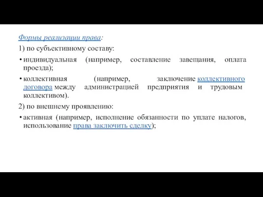 Формы реализации права: 1) по субъективному составу: индивидуальная (например, составление завещания,