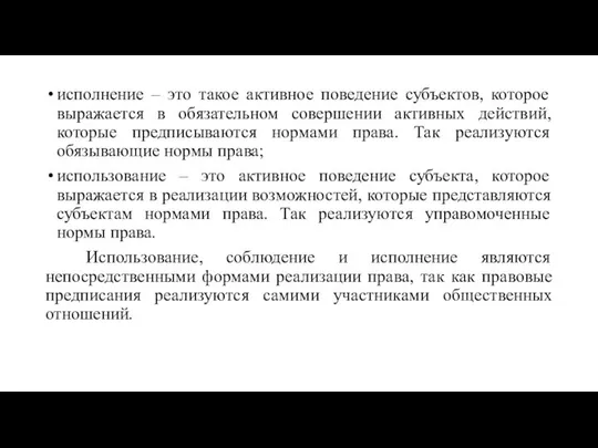 исполнение – это такое активное поведение субъектов, которое выражается в обязательном