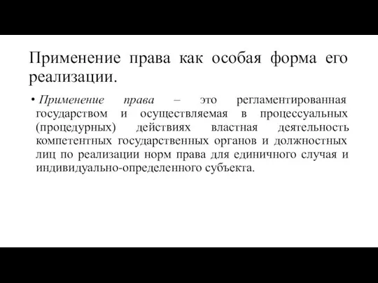 Применение права как особая форма его реализации. Применение права – это