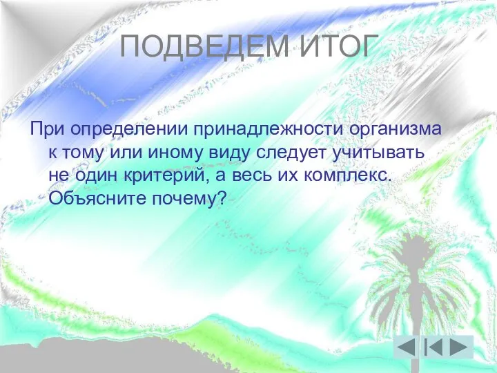 ПОДВЕДЕМ ИТОГ При определении принадлежности организма к тому или иному виду