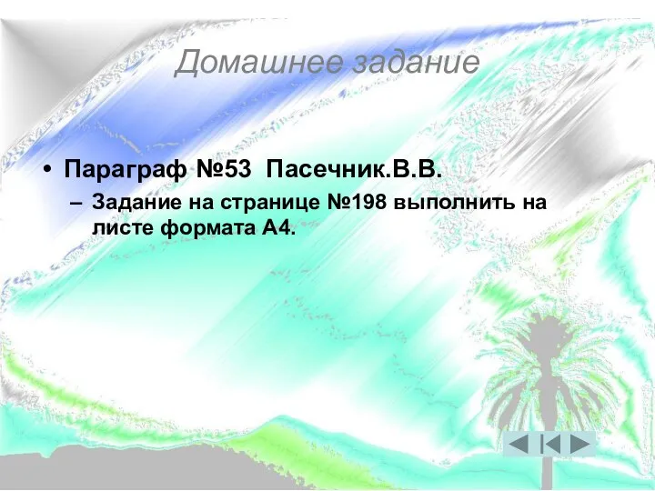 Домашнее задание Параграф №53 Пасечник.В.В. Задание на странице №198 выполнить на листе формата А4.