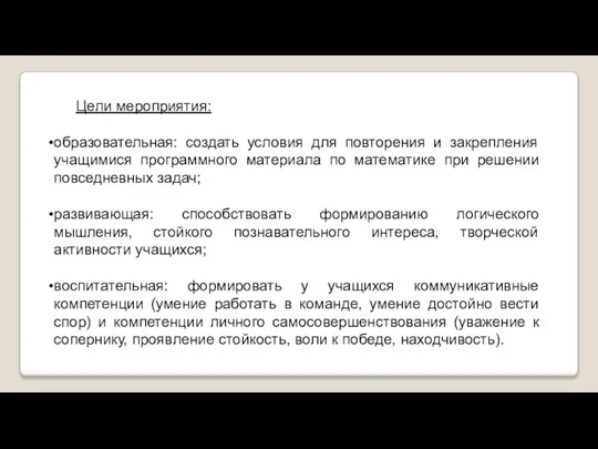 Цели мероприятия: образовательная: создать условия для повторения и закрепления учащимися программного