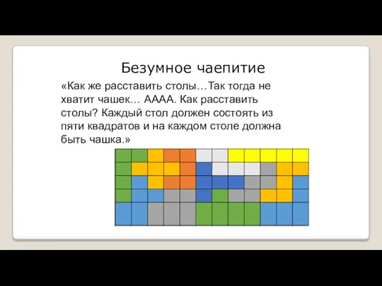 Безумное чаепитие «Как же расставить столы…Так тогда не хватит чашек… АААА.