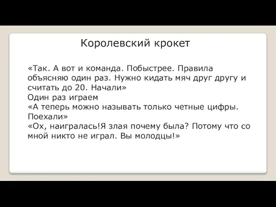 Королевский крокет «Так. А вот и команда. Побыстрее. Правила объясняю один