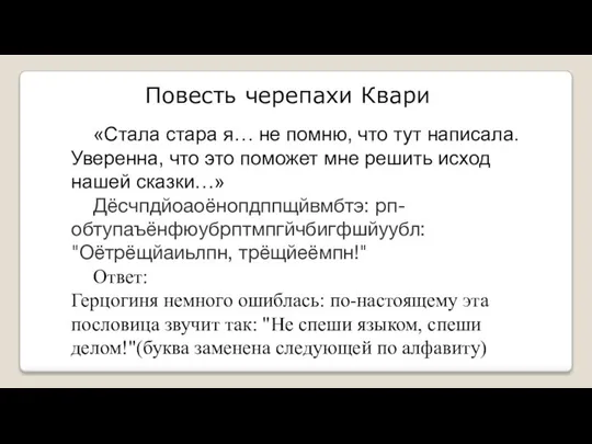 Повесть черепахи Квари «Стала стара я… не помню, что тут написала.