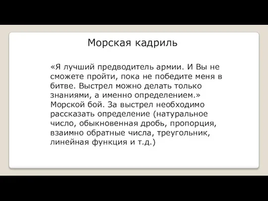 Морская кадриль «Я лучший предводитель армии. И Вы не сможете пройти,