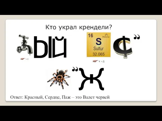 Кто украл крендели? Ответ: Красный, Сердце, Паж – это Валет червей.