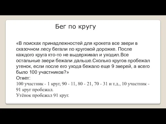 Бег по кругу «В поисках принадлежностей для крокета все звери в